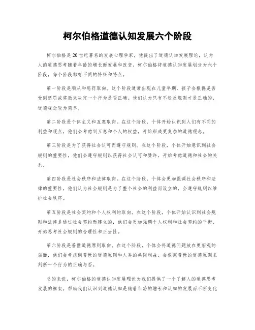 柯尔伯格道德认知发展六个阶段