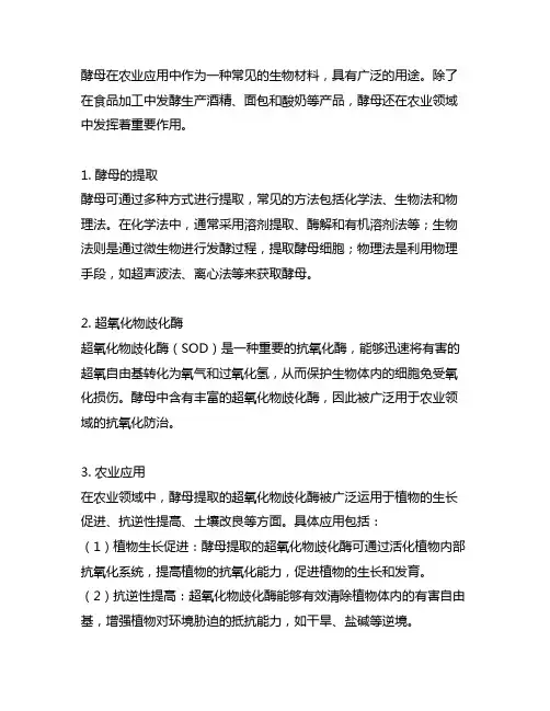 酵母 提取超氧化物歧化酶 农业应用