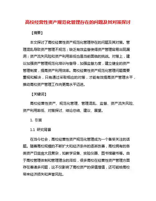 高校经营性资产规范化管理存在的问题及其对策探讨