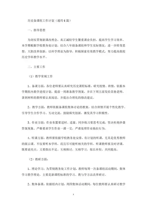 历史备课组工作计划(最新)