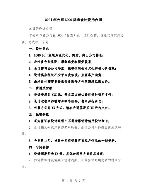 2024年公司LOGO标志设计委托合同