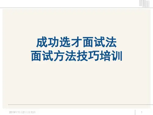 (招聘)招聘面试方法技巧经典培训教材(175页)