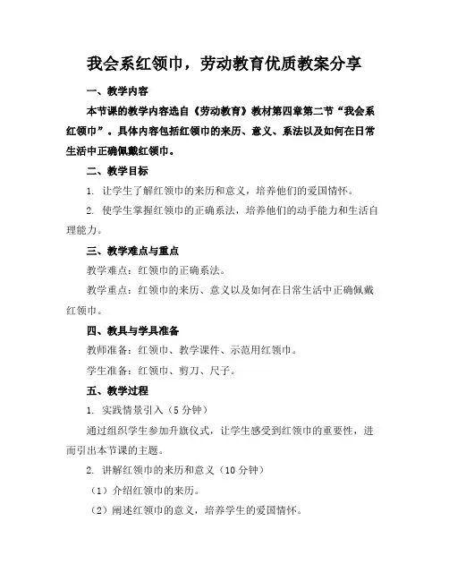我会系红领巾,劳动教育优质教案分享