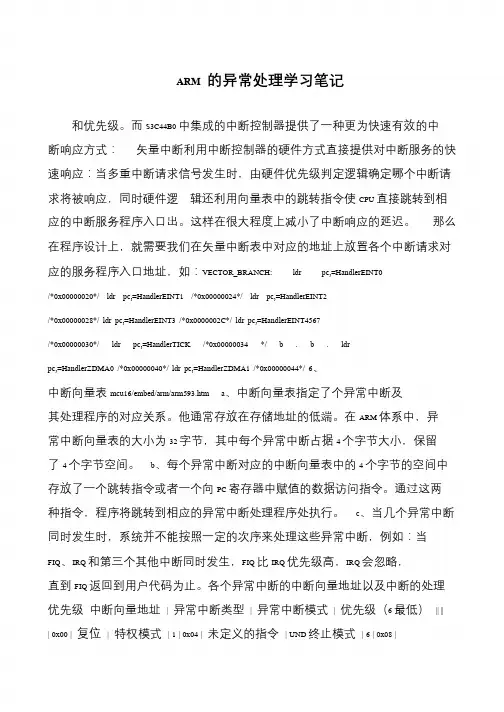 ARM 的异常处理学习笔记