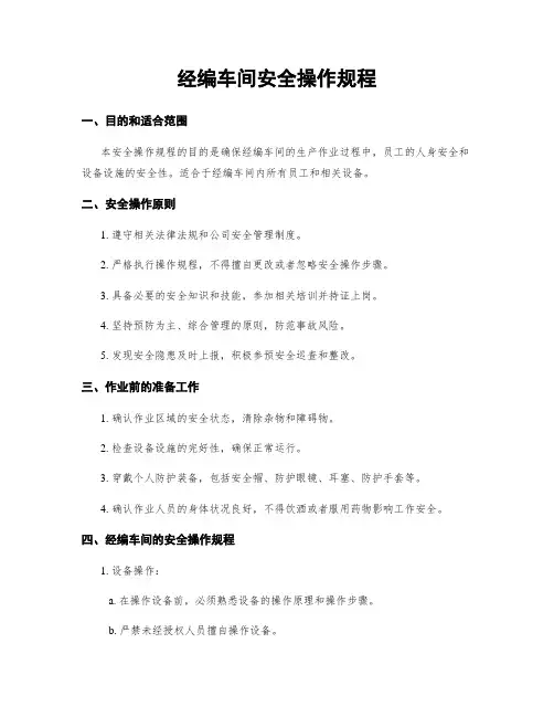 经编车间安全操作规程