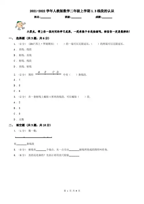 2021-2022学年人教版数学二年级上学期1.3线段的认识