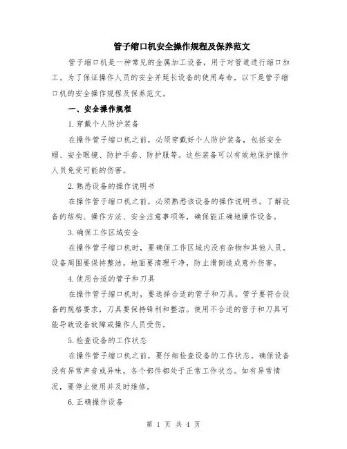 管子缩口机安全操作规程及保养范文（二篇）