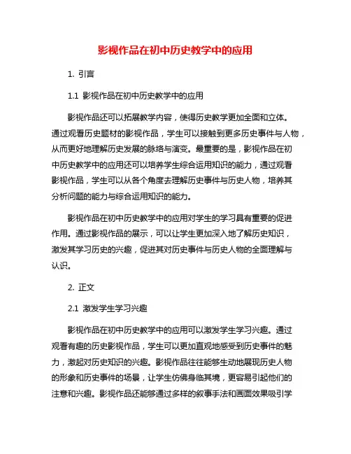 影视作品在初中历史教学中的应用