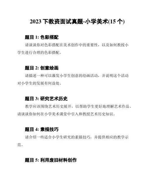 2023下教资面试真题-小学美术(15个)