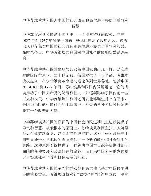 中华苏维埃共和国为中国的社会改良和民主进步提供了勇气和智慧