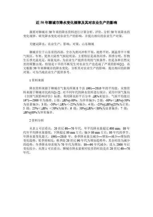 近50年聊城市降水变化规律及其对农业生产的影响