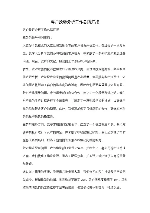 客户投诉分析工作总结汇报