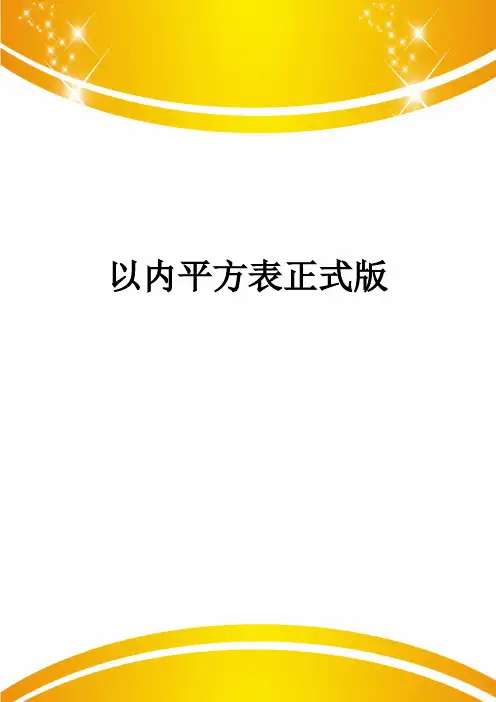 以内平方表正式版