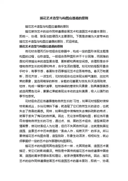 插花艺术造型与构图应遵循的原则