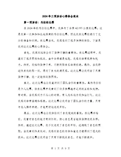 2024年三项活动心得体会范本(3篇)