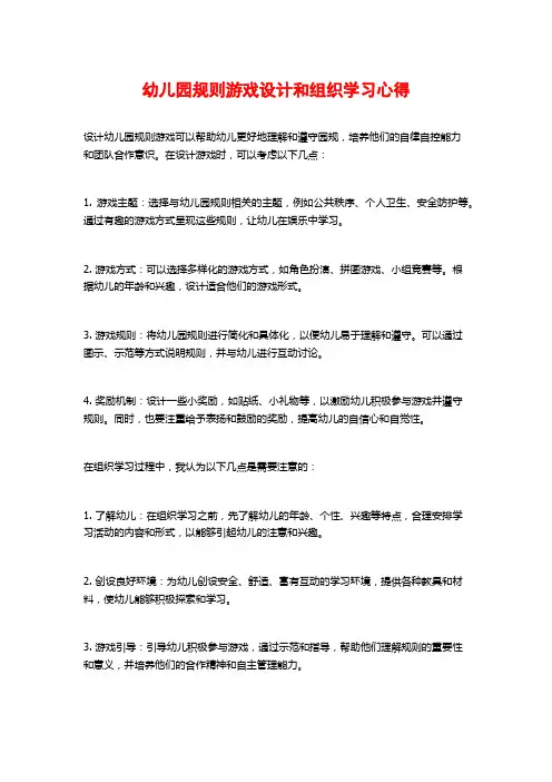幼儿园规则游戏设计和组织学习心得