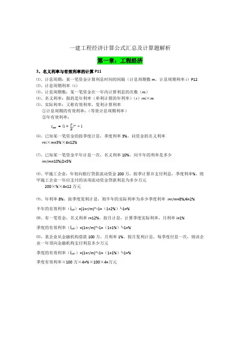 一建工程经济计算公式汇总及计算题解析