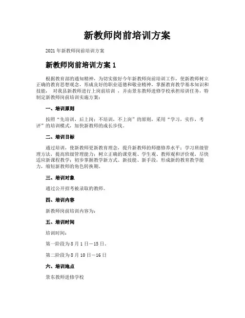 新教师岗前培训方案