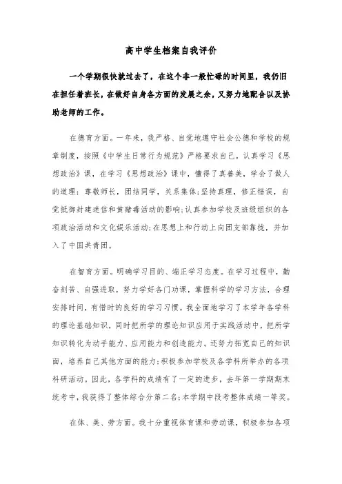 高中学生档案自我评价（5篇）
