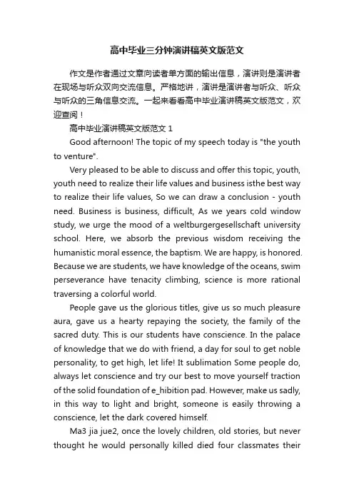 高中毕业三分钟演讲稿英文版范文