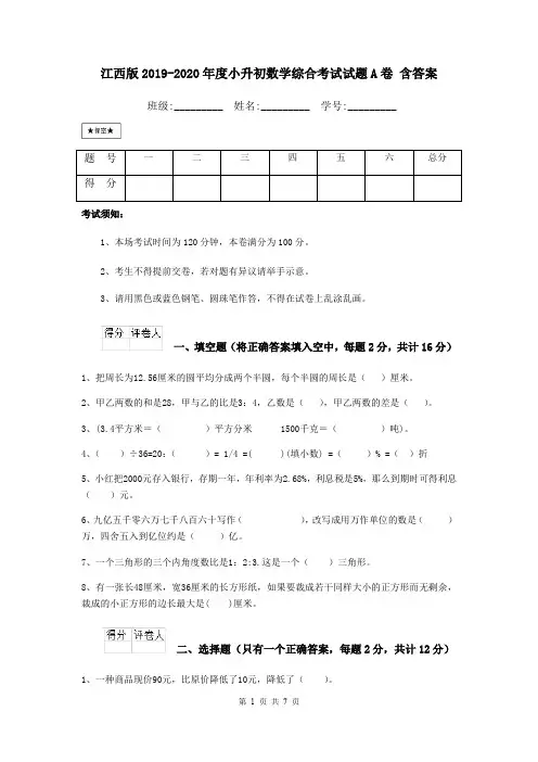 江西版2019-2020年度小升初数学综合考试试题A卷 含答案