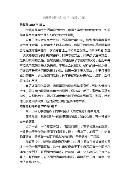 防踩踏心得体会200字（精选17篇）