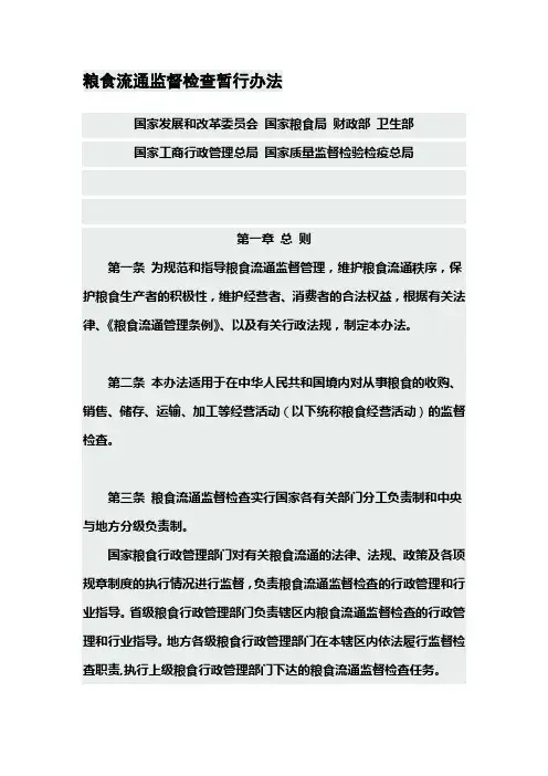 粮食流通监督检查暂行办法