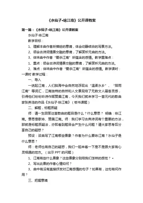 《水仙子·咏江南》公开课教案