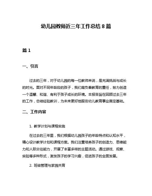 幼儿园教师近三年工作总结8篇