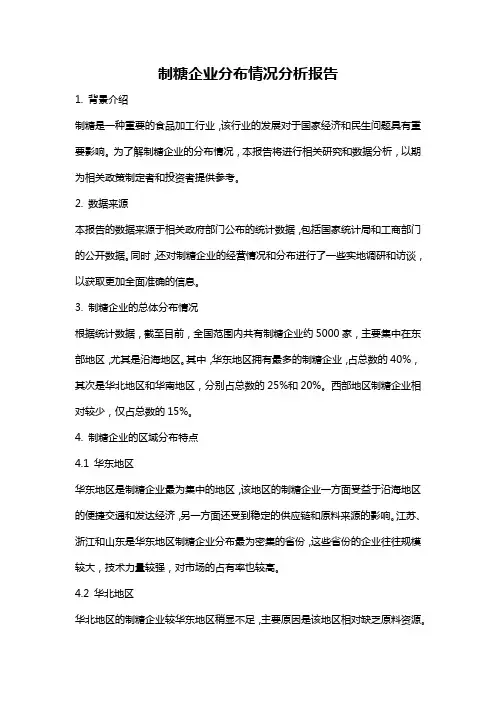 制糖企业分布情况分析报告