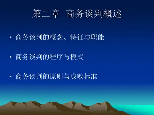 商务谈判概述