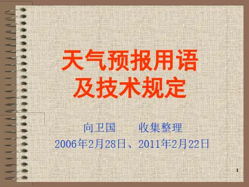 天气预报用语及技术规定
