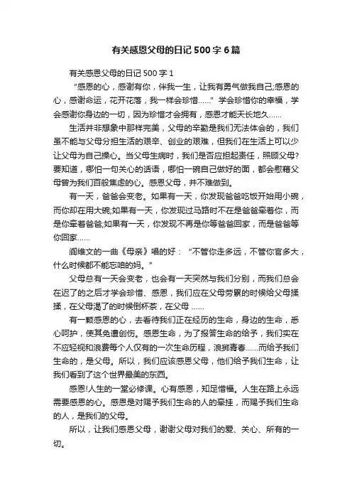 有关感恩父母的日记500字6篇