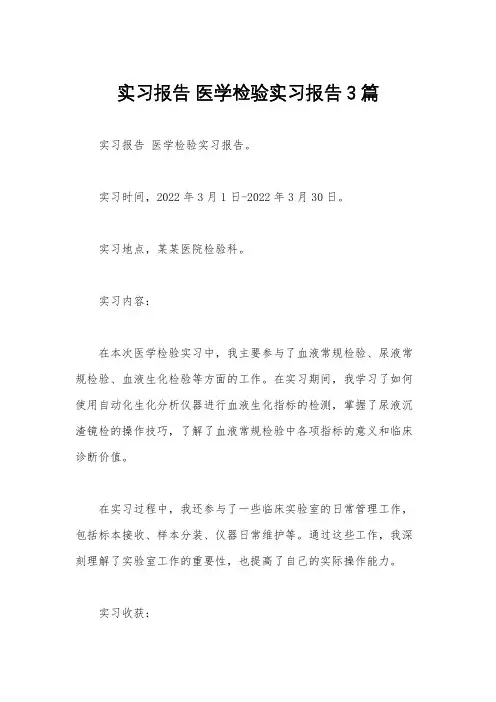 实习报告 医学检验实习报告3篇