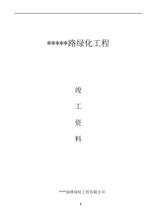 道路绿化工程交(竣工)资料全套表格