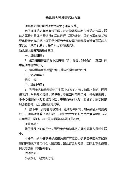 幼儿园大班德育活动方案范文（通用5篇）