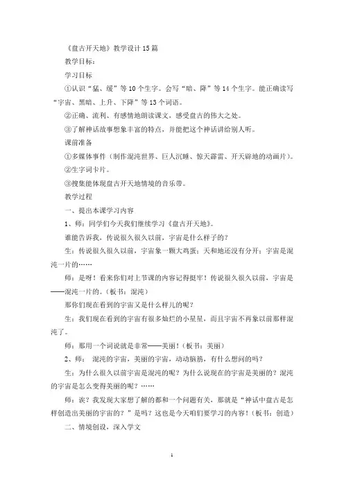 最新《盘古开天地》教学设计15篇