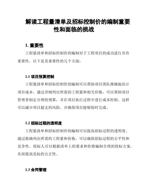 解读工程量清单及招标控制价的编制重要性和面临的挑战