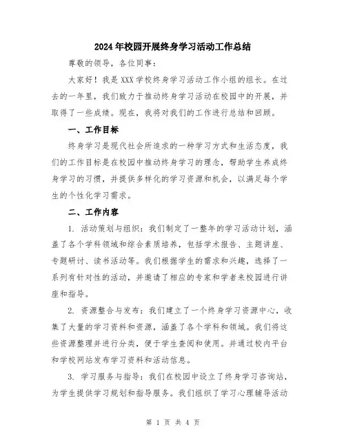 2024年校园开展终身学习活动工作总结