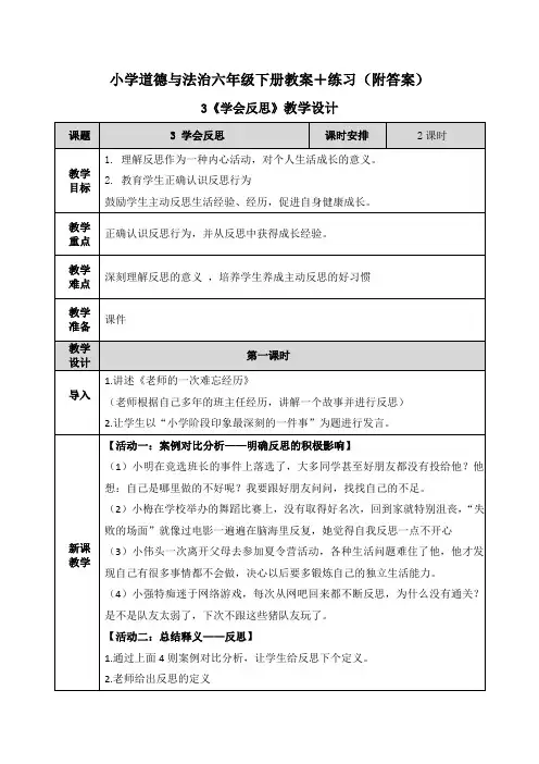 《学会反思》教案教学设计+练习(附答案)六年级下册道德与法治