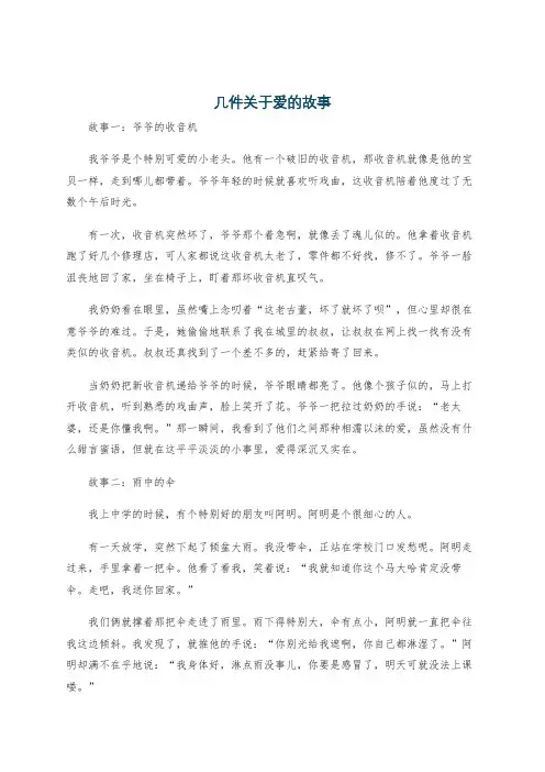 几件关于爱的故事