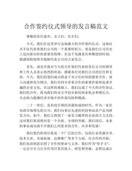 合作签约仪式领导的发言稿范文
