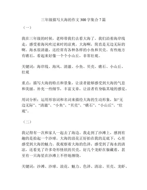 三年级描写大海的作文300字集合7篇