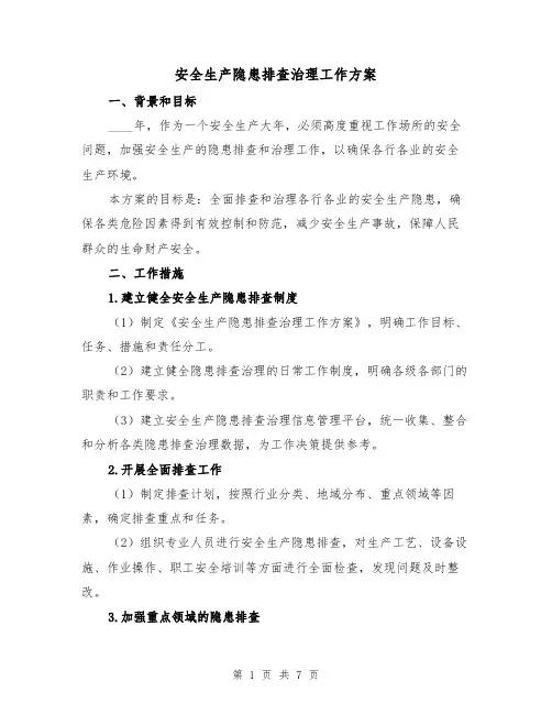 安全生产隐患排查治理工作方案（2篇）