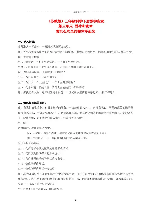 小学三年级科学下册 使沉在水中的物体扶起来 1教学实录 苏教版精编版