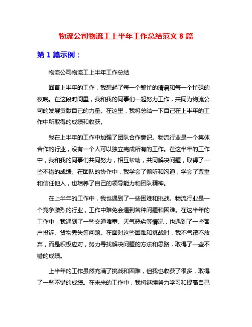 物流公司物流工上半年工作总结范文8篇