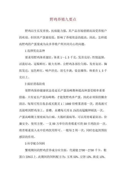 野鸡养殖九要点