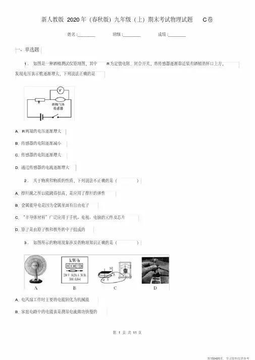 (精品文档)新人教版2020年(春秋版)九年级(上)期末考试物理试题C卷