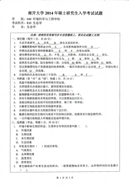 南开大学830生态学2014年考研专业课真题试卷