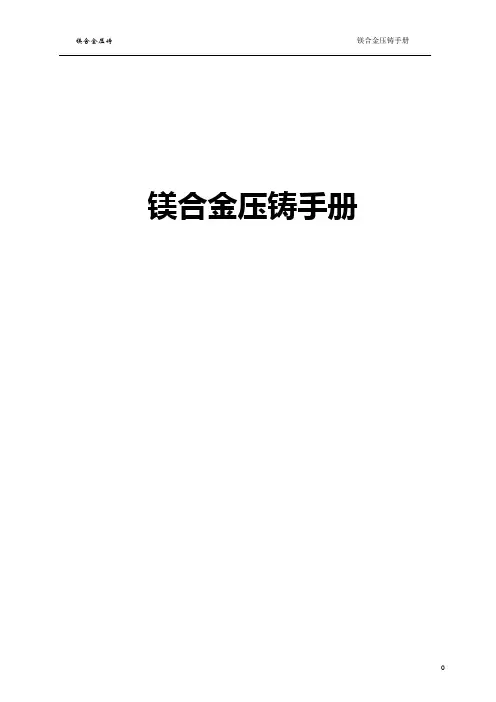 镁合金压铸手册